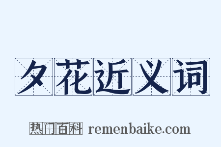 夕花近义词是什么意思的图片